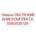 GS63025720 ОБСЛУЖИВАНИЕ КОМПЛЕКТА Epiroc