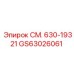 GS63026061 СМ. 630-19321 - Epiroc
