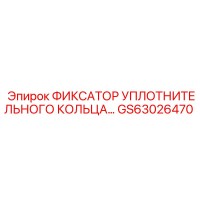 GS63026470 Фиксатор уплотнительного кольца Epiroc