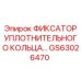 GS63026470 Фиксатор уплотнительного кольца Epiroc
