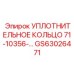 GS63026471 Уплотнительное кольцо 71-10356 Epiroc