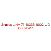 GS63026491 ШИМ 71-10333-8002- Epiroc