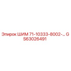 GS63026491 ШИМ 71-10333-8002- Epiroc