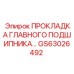 GS63026492 ПРОКЛАДКА ГЛАВНОГО ПОДШИПНИКА Epiroc