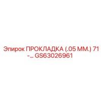 GS63026961 ПРОКЛАДКА (0.05 ММ) 71- Epiroc