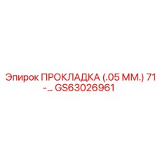 GS63026961 ПРОКЛАДКА (0.05 ММ) 71- Epiroc