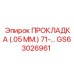 GS63026961 ПРОКЛАДКА (0.05 ММ) 71- Epiroc