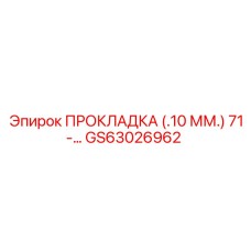 GS63026962 ПРОКЛАДКА (0.10 ММ) 71- Epiroc