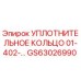 GS63026990 УПЛОТНИТЕЛЬНОЕ КОЛЬЦО 01-402 Epiroc