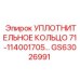 GS63026991 УПЛОТНИТЕЛЬНОЕ КОЛЬЦО 71-114001705 Epiroc