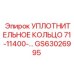 GS63026995 УПЛОТНИТЕЛЬНОЕ КОЛЬЦО 71-11400 Epiroc