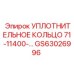 GS63026996 УПЛОТНИТЕЛЬНОЕ КОЛЬЦО 71-11400 Epiroc