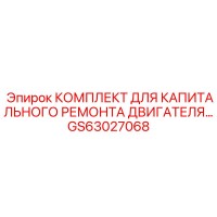 GS63027068 КОМПЛЕКТ ДЛЯ КАПИТАЛЬНОГО РЕМОНТА ДВИГАТЕЛЯ Epiroc