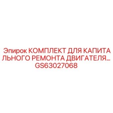 GS63027068 КОМПЛЕКТ ДЛЯ КАПИТАЛЬНОГО РЕМОНТА ДВИГАТЕЛЯ Epiroc