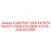 GS63027068 КОМПЛЕКТ ДЛЯ КАПИТАЛЬНОГО РЕМОНТА ДВИГАТЕЛЯ Epiroc