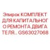 GS63027068 КОМПЛЕКТ ДЛЯ КАПИТАЛЬНОГО РЕМОНТА ДВИГАТЕЛЯ Epiroc