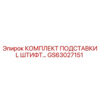 GS63027151 КОМПЛЕКТ ПОДСТАВКИ L ШТИФТ Epiroc