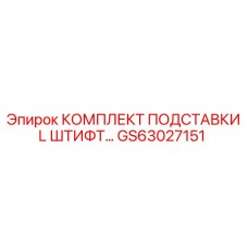 GS63027151 КОМПЛЕКТ ПОДСТАВКИ L ШТИФТ Epiroc