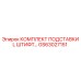 GS63027151 КОМПЛЕКТ ПОДСТАВКИ L ШТИФТ Epiroc