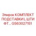 GS63027151 КОМПЛЕКТ ПОДСТАВКИ L ШТИФТ Epiroc