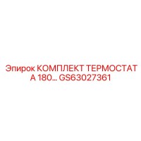 GS63027361 КОМПЛЕКТ ТЕРМОСТАТА 180 Epiroc