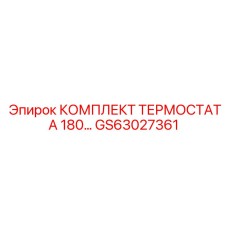 GS63027361 КОМПЛЕКТ ТЕРМОСТАТА 180 Epiroc
