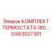 GS63027361 КОМПЛЕКТ ТЕРМОСТАТА 180 Epiroc