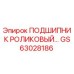 Оригинальный подшипник GS63028186 Epiroc для буровых станков