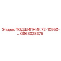 GS63028375 ПОДШИПНИК 72-10950-… Epiroc