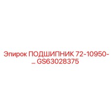 Оригинальный подшипник 72-10950 Epiroc GS63028375