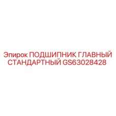 GS63028428 ПОДШИПНИК ГЛАВНЫЙ СТАНДАРТНЫЙ Epiroc