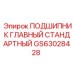 Стандартный главный подшипник GS63028428 Epiroc