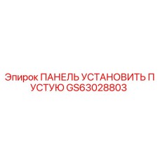 GS63028803 ПАНЕЛЬ УСТАНОВИТЬ ПУСТУЮ Epiroc