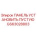 GS63028803 ПАНЕЛЬ УСТАНОВИТЬ ПУСТУЮ Epiroc
