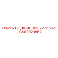 GS63029862 ПОДШИПНИК 72-11652-… Epiroc