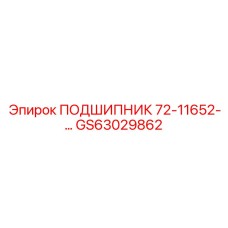 Подшипник 72-11652 для роторных систем Epiroc
