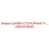 GS63029940 ШАЙБА СТОПОРНАЯ 71-… Epiroc