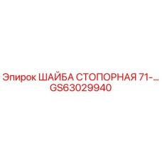 GS63029940 ШАЙБА СТОПОРНАЯ 71-… Epiroc
