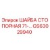 Стопорная шайба GS63029940 для буровых станков Epiroc
