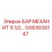 GS63030147 БАР МЕХАНИТ 6 1/2 Epiroc