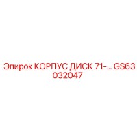 GS63032047 КОРПУС ДИСК 71 Epiroc