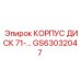 GS63032047 КОРПУС ДИСК 71 Epiroc