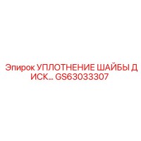 GS63033307 УПЛОТНЕНИЕ ШАЙБЫ ДИСК… Epiroc