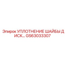 Герметизирующее уплотнение для гидросистем Epiroc
