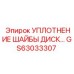 Герметизирующее уплотнение для гидросистем Epiroc