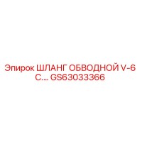 GS63033366 ШЛАНГ ОБВОДНОЙ V-6 C.… Epiroc
