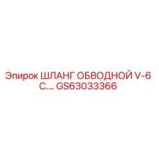 GS63033366 ШЛАНГ ОБВОДНОЙ V-6 C.… Epiroc