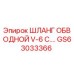 GS63033366 ШЛАНГ ОБВОДНОЙ V-6 C.… Epiroc