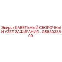 GS63033509 КАБЕЛЬНЫЙ СБОРОЧНЫЙ УЗЕЛ ЗАЖИГАНИЯ Epiroc