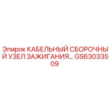 GS63033509 КАБЕЛЬНЫЙ СБОРОЧНЫЙ УЗЕЛ ЗАЖИГАНИЯ Epiroc